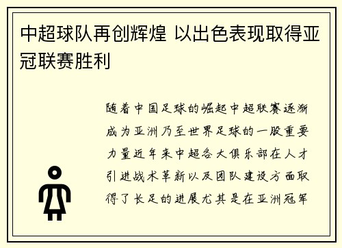 中超球队再创辉煌 以出色表现取得亚冠联赛胜利