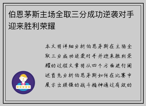 伯恩茅斯主场全取三分成功逆袭对手迎来胜利荣耀