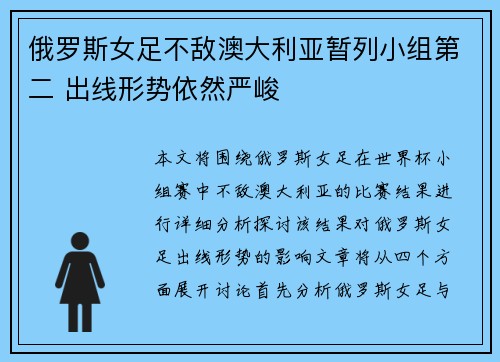 俄罗斯女足不敌澳大利亚暂列小组第二 出线形势依然严峻