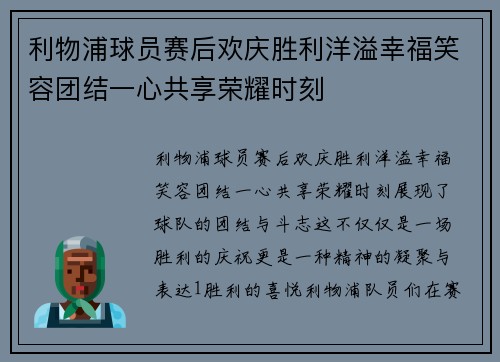 利物浦球员赛后欢庆胜利洋溢幸福笑容团结一心共享荣耀时刻