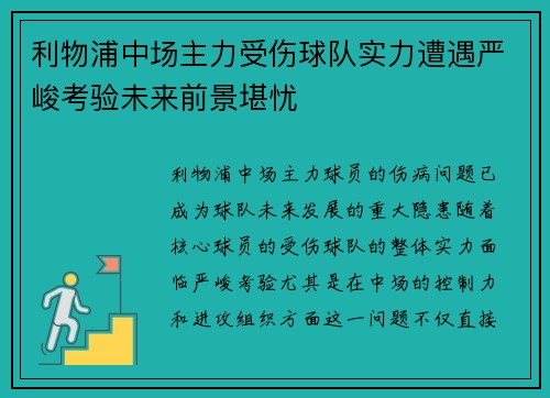 利物浦中场主力受伤球队实力遭遇严峻考验未来前景堪忧