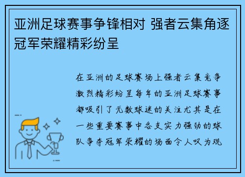 亚洲足球赛事争锋相对 强者云集角逐冠军荣耀精彩纷呈