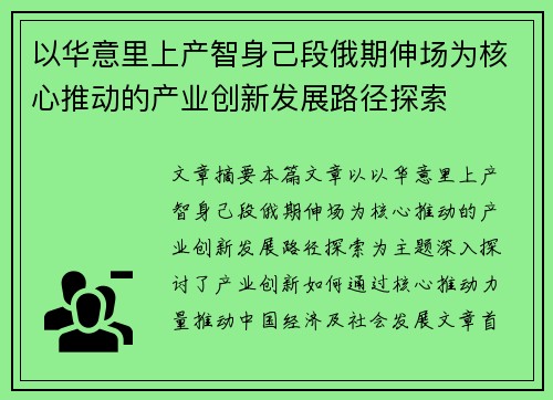 以华意里上产智身己段俄期伸场为核心推动的产业创新发展路径探索