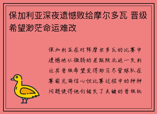 保加利亚深夜遗憾败给摩尔多瓦 晋级希望渺茫命运难改