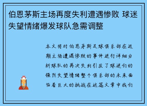 伯恩茅斯主场再度失利遭遇惨败 球迷失望情绪爆发球队急需调整