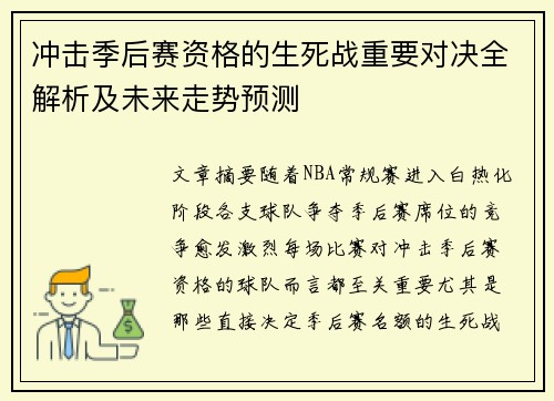 冲击季后赛资格的生死战重要对决全解析及未来走势预测