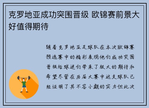 克罗地亚成功突围晋级 欧锦赛前景大好值得期待