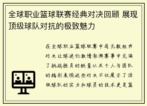 全球职业篮球联赛经典对决回顾 展现顶级球队对抗的极致魅力