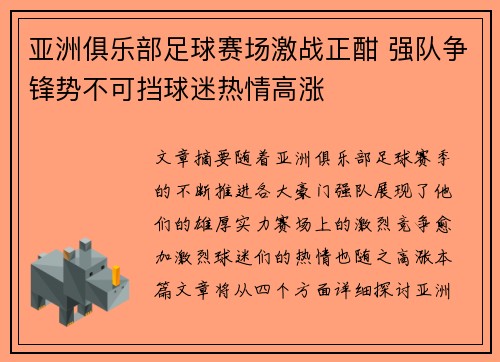 亚洲俱乐部足球赛场激战正酣 强队争锋势不可挡球迷热情高涨