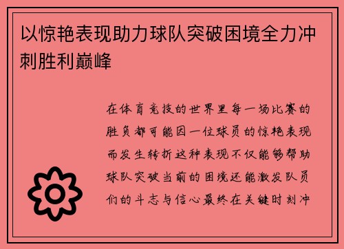 以惊艳表现助力球队突破困境全力冲刺胜利巅峰