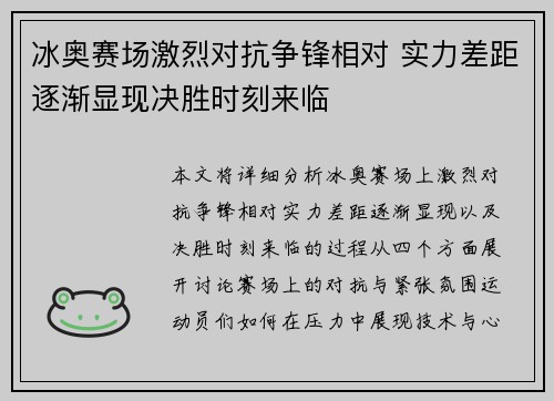 冰奥赛场激烈对抗争锋相对 实力差距逐渐显现决胜时刻来临