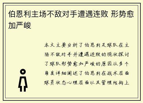 伯恩利主场不敌对手遭遇连败 形势愈加严峻