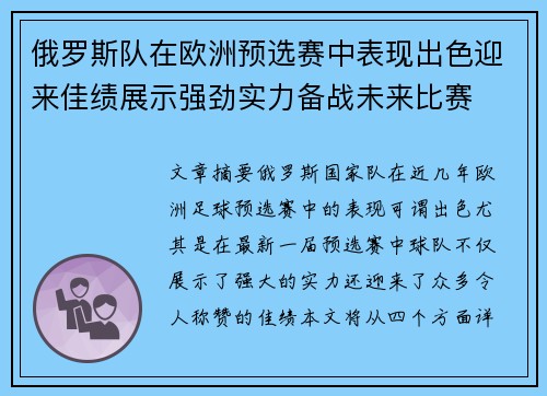 俄罗斯队在欧洲预选赛中表现出色迎来佳绩展示强劲实力备战未来比赛