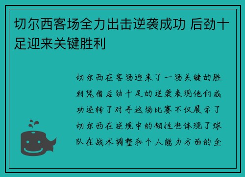 切尔西客场全力出击逆袭成功 后劲十足迎来关键胜利