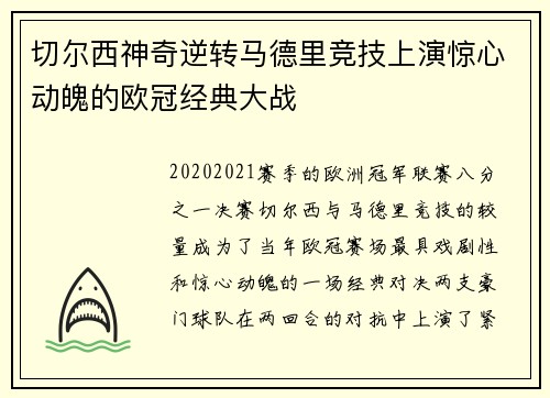 切尔西神奇逆转马德里竞技上演惊心动魄的欧冠经典大战