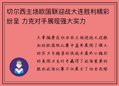 切尔西主场欧国联迎战大连胜利精彩纷呈 力克对手展现强大实力