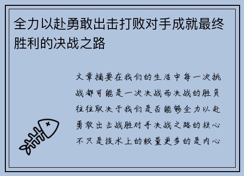 全力以赴勇敢出击打败对手成就最终胜利的决战之路