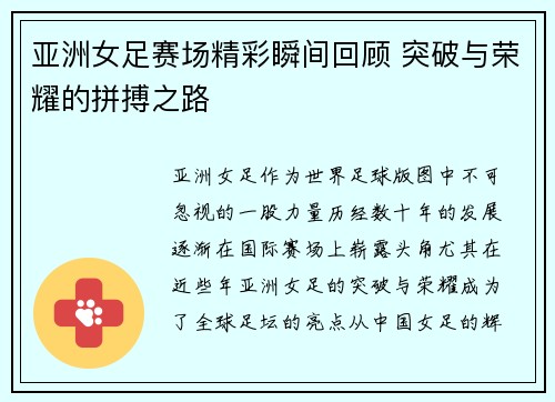 亚洲女足赛场精彩瞬间回顾 突破与荣耀的拼搏之路