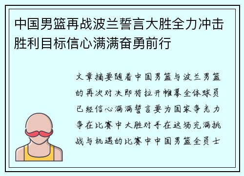 中国男篮再战波兰誓言大胜全力冲击胜利目标信心满满奋勇前行