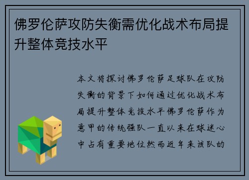 佛罗伦萨攻防失衡需优化战术布局提升整体竞技水平