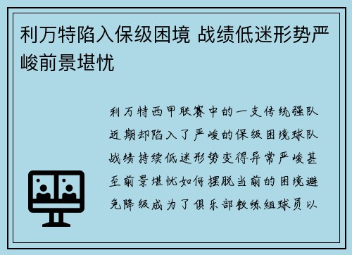 利万特陷入保级困境 战绩低迷形势严峻前景堪忧