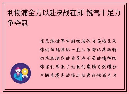 利物浦全力以赴决战在即 锐气十足力争夺冠