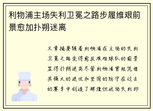 利物浦主场失利卫冕之路步履维艰前景愈加扑朔迷离