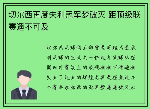 切尔西再度失利冠军梦破灭 距顶级联赛遥不可及