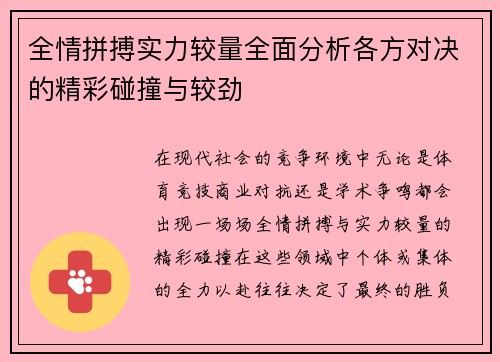 全情拼搏实力较量全面分析各方对决的精彩碰撞与较劲