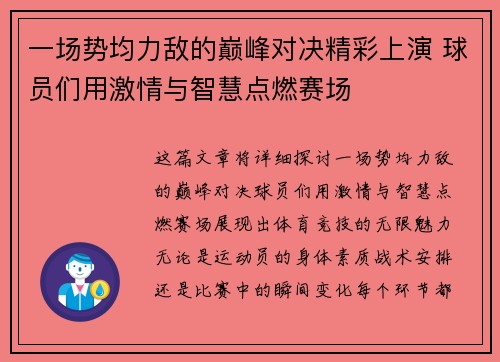 一场势均力敌的巅峰对决精彩上演 球员们用激情与智慧点燃赛场