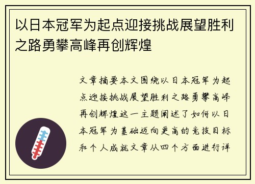 以日本冠军为起点迎接挑战展望胜利之路勇攀高峰再创辉煌