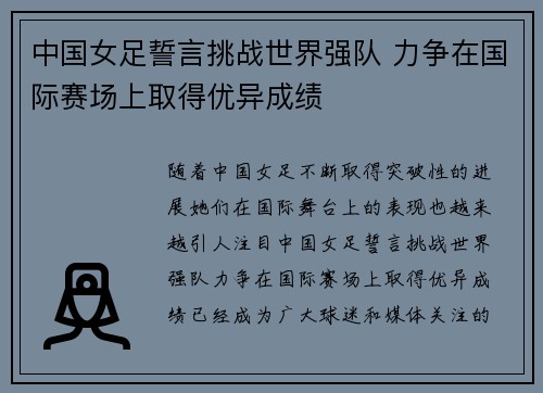 中国女足誓言挑战世界强队 力争在国际赛场上取得优异成绩