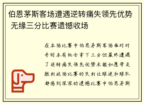 伯恩茅斯客场遭遇逆转痛失领先优势 无缘三分比赛遗憾收场