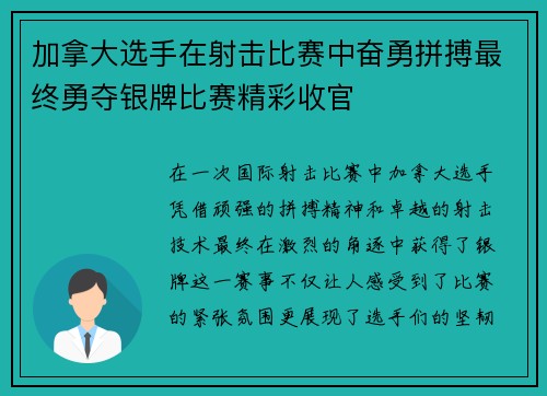 加拿大选手在射击比赛中奋勇拼搏最终勇夺银牌比赛精彩收官