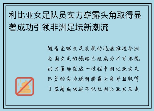 利比亚女足队员实力崭露头角取得显著成功引领非洲足坛新潮流