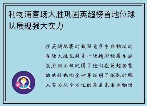 利物浦客场大胜巩固英超榜首地位球队展现强大实力