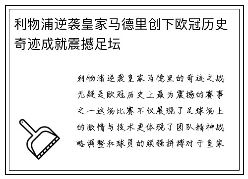 利物浦逆袭皇家马德里创下欧冠历史奇迹成就震撼足坛