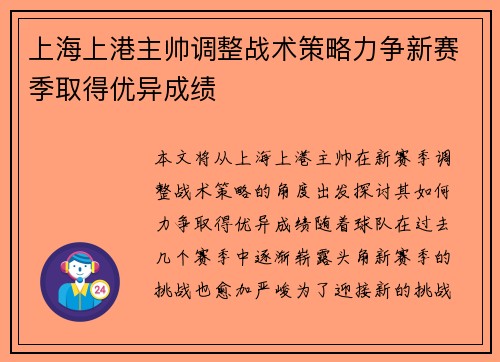 上海上港主帅调整战术策略力争新赛季取得优异成绩