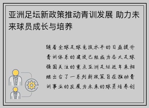 亚洲足坛新政策推动青训发展 助力未来球员成长与培养