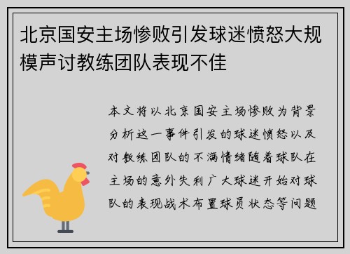 北京国安主场惨败引发球迷愤怒大规模声讨教练团队表现不佳