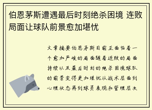 伯恩茅斯遭遇最后时刻绝杀困境 连败局面让球队前景愈加堪忧