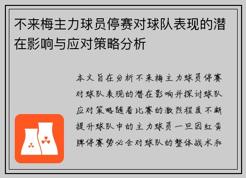 不来梅主力球员停赛对球队表现的潜在影响与应对策略分析