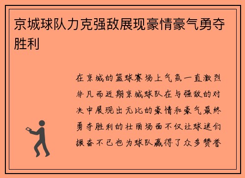 京城球队力克强敌展现豪情豪气勇夺胜利