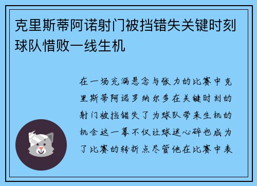 克里斯蒂阿诺射门被挡错失关键时刻球队惜败一线生机