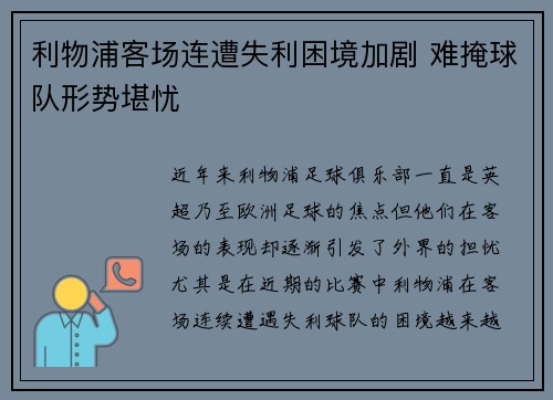 利物浦客场连遭失利困境加剧 难掩球队形势堪忧