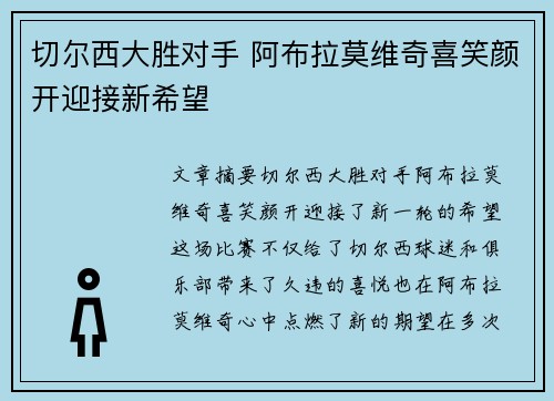 切尔西大胜对手 阿布拉莫维奇喜笑颜开迎接新希望