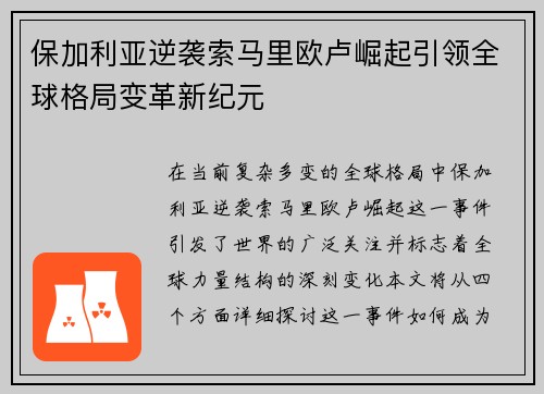 保加利亚逆袭索马里欧卢崛起引领全球格局变革新纪元