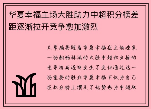 华夏幸福主场大胜助力中超积分榜差距逐渐拉开竞争愈加激烈