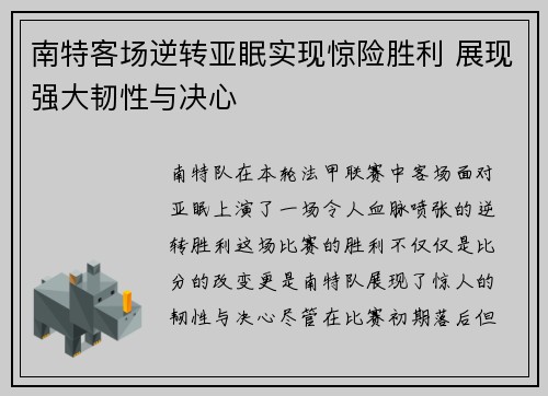 南特客场逆转亚眠实现惊险胜利 展现强大韧性与决心