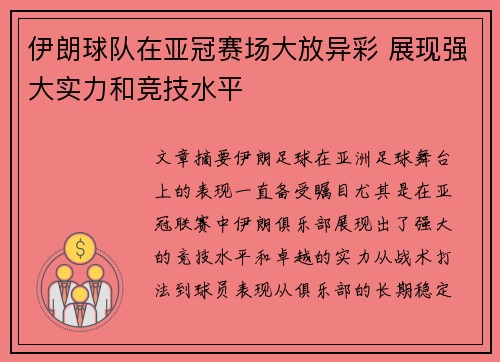 伊朗球队在亚冠赛场大放异彩 展现强大实力和竞技水平